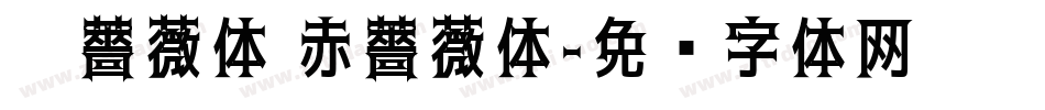 黑薔薇体 赤薔薇体字体转换